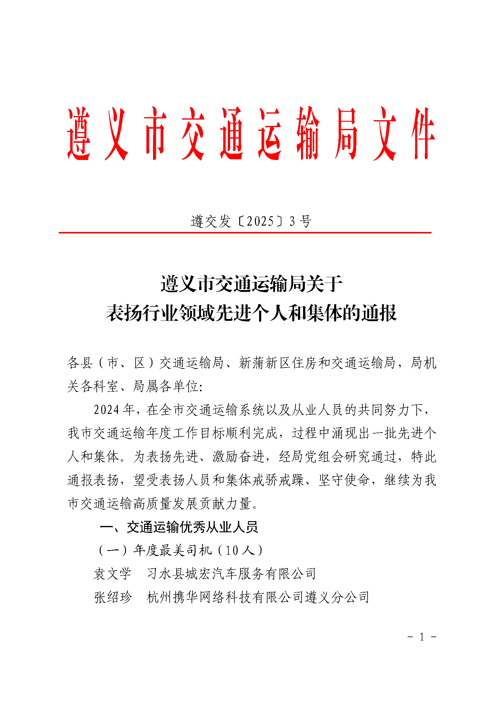 遵义市交通运输局关于表扬行业领域先进个人和集体的通报_页面_1.png